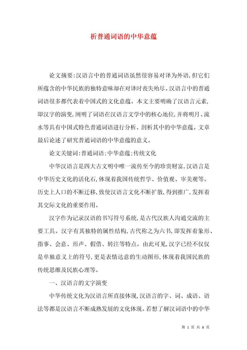 析普通词语的中华意蕴.docx