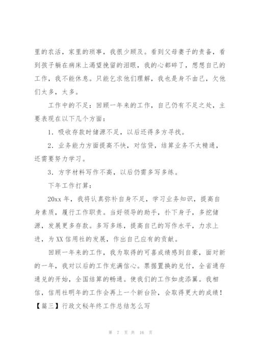 行政文秘年终工作总结怎么写.docx