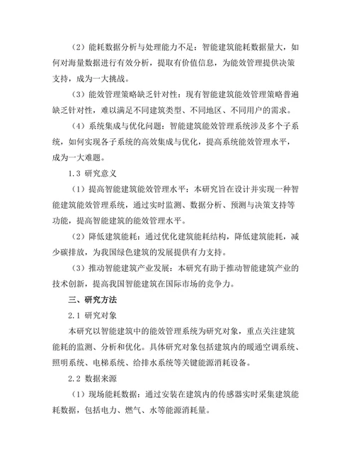 智能建筑中的能效管理系统设计与实现