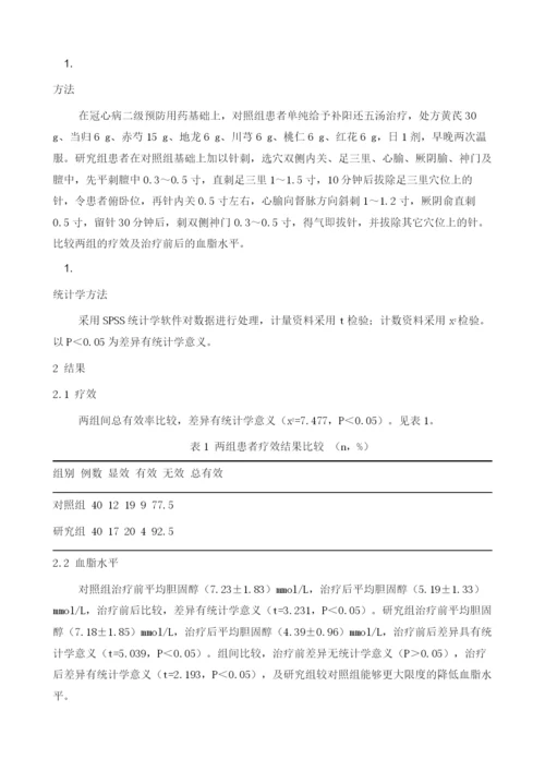 针刺联合补阳还五汤治疗气虚血瘀证冠心病心绞痛患者的临床疗效分析.docx