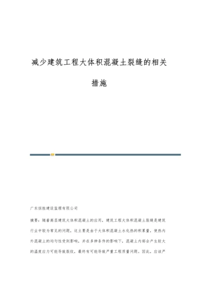 减少建筑工程大体积混凝土裂缝的相关措施.docx