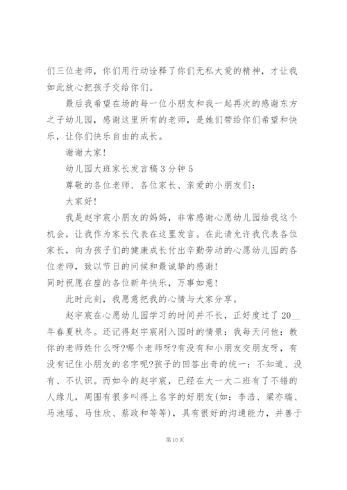 幼儿园大班家长代表发言稿3分钟5篇.docx