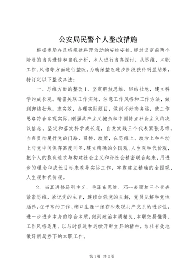 公安局民警个人整改措施.docx