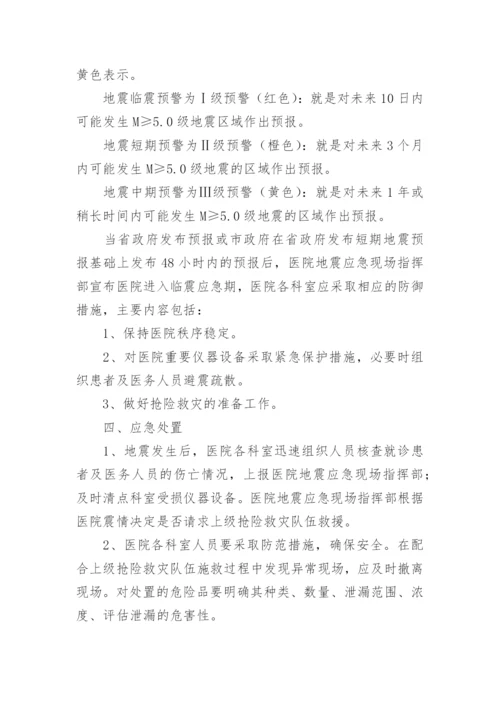 医院突发地震应急预案（精选10篇）.docx