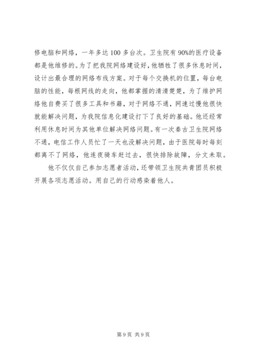 优秀青年志愿者申报事迹材料范文3篇.docx