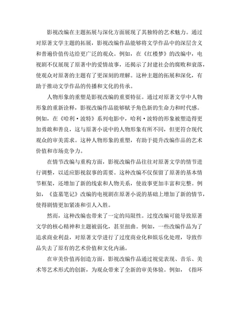 影视改编对原著文学的再创造