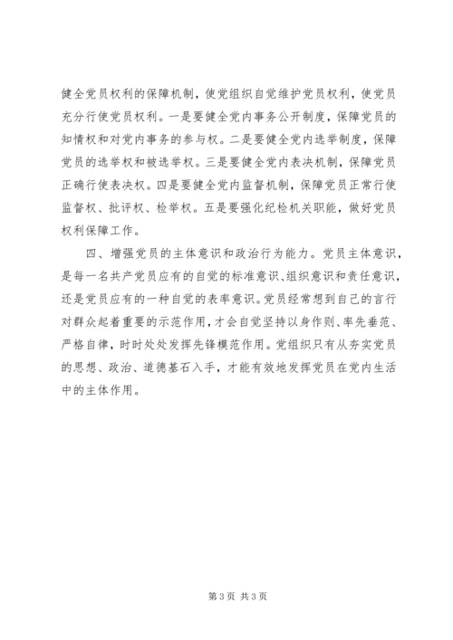 尊重党员在党内生活中的主体地位.docx