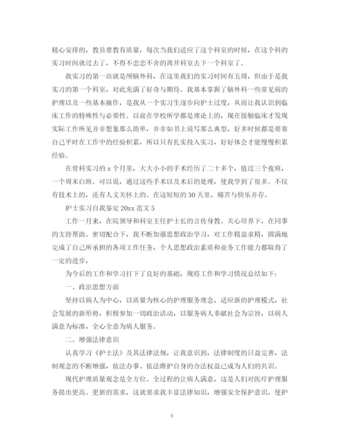 精编之护士实习自我鉴定范文.docx