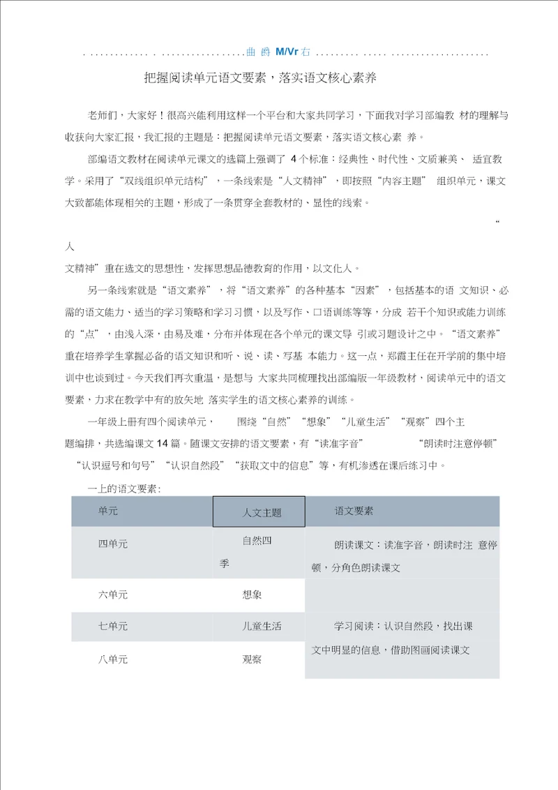 把握阅读单元的语文要素提升语文素养