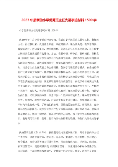 2023年最新的小学优秀班主任先进事迹材料1500字