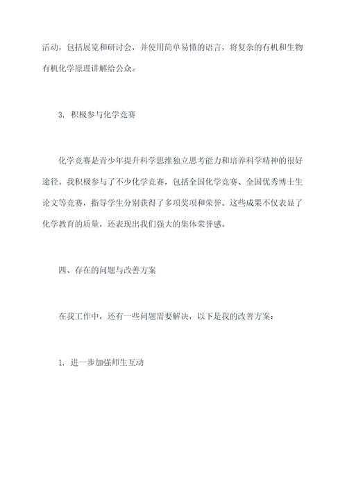 化学教师研究员述职报告