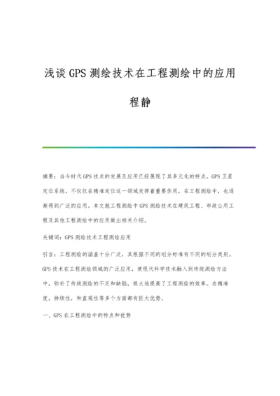 浅谈GPS测绘技术在工程测绘中的应用程静.docx