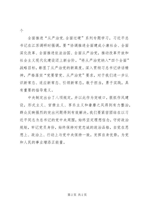 从严治党全面过硬专题学习体会.docx