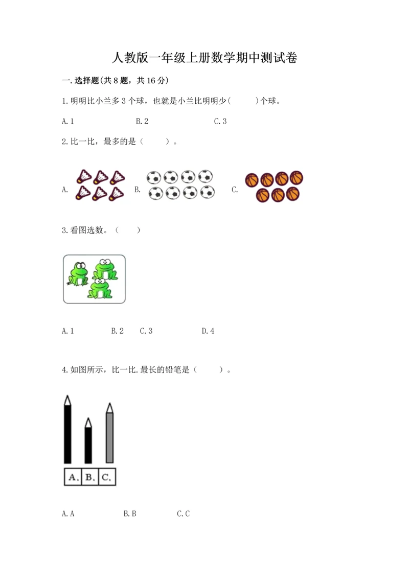人教版一年级上册数学期中测试卷(轻巧夺冠).docx