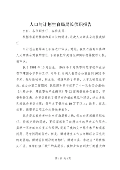 人口与计划生育局局长供职报告.docx