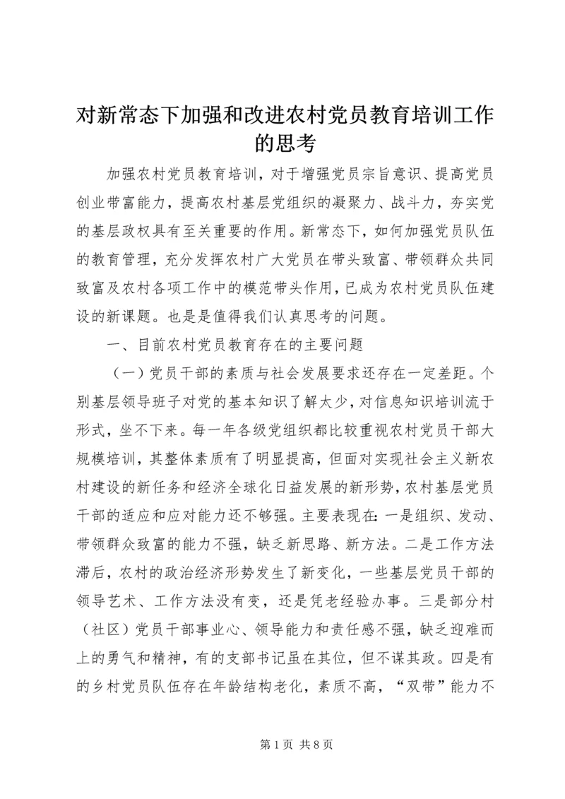 对新常态下加强和改进农村党员教育培训工作的思考.docx