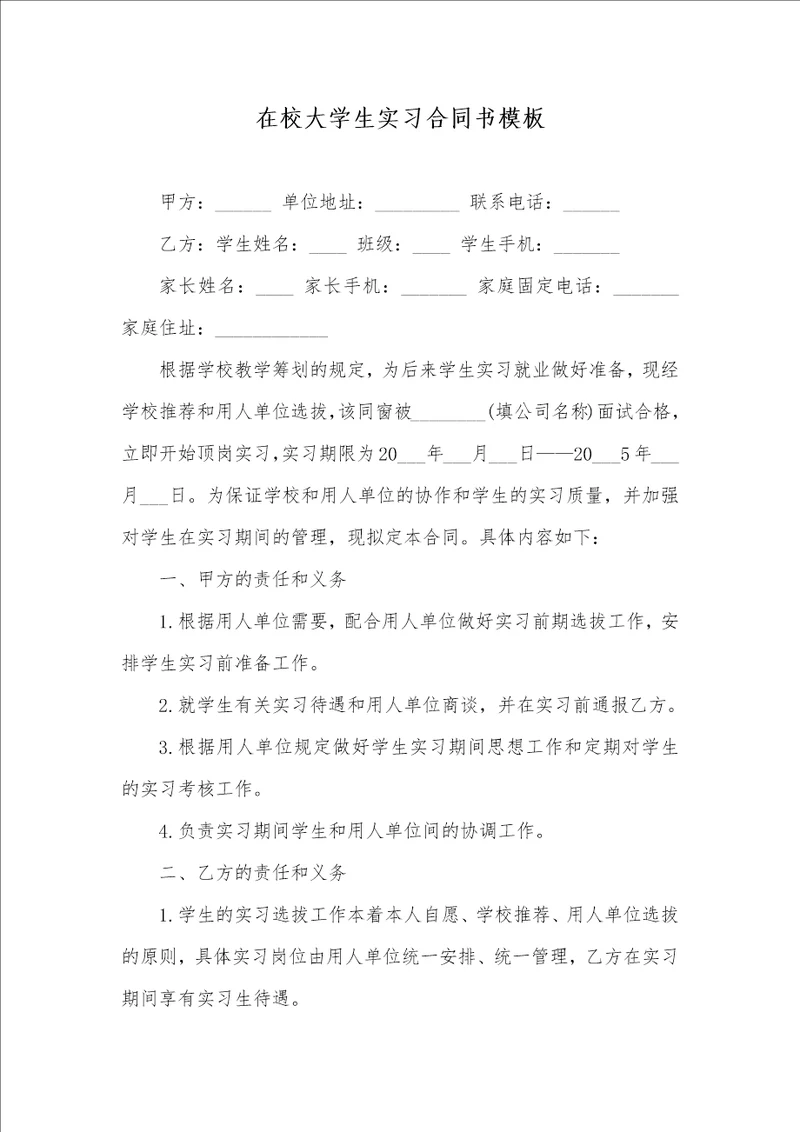 在校大学生实习协议书模板