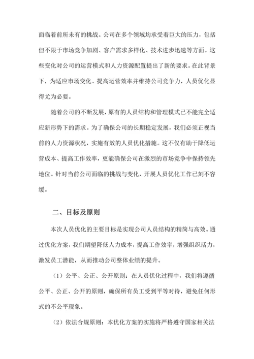 公司精简人员优化方案.docx