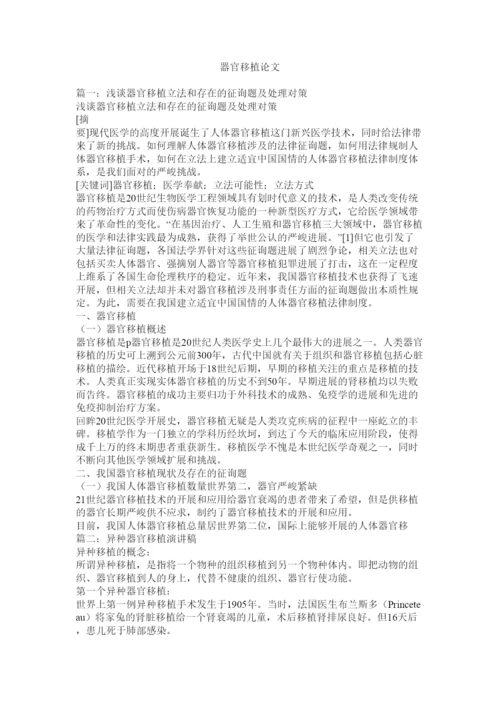 【精编】器官移植论文精选.docx