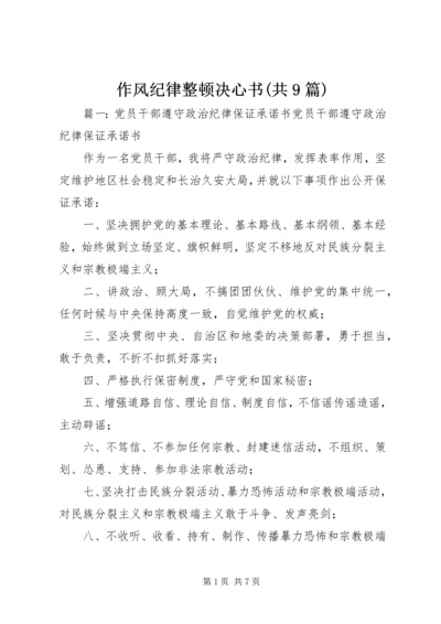 作风纪律整顿决心书(共9篇) (3).docx