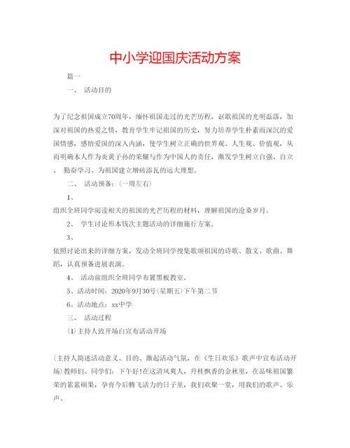 精编中小学迎国庆活动方案.docx
