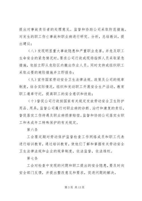 公司工会劳动保护监督检查实施办法.docx