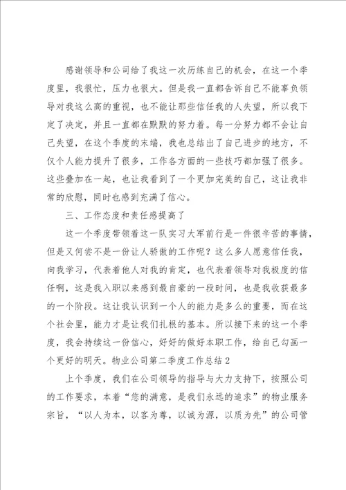 物业公司第二季度工作总结