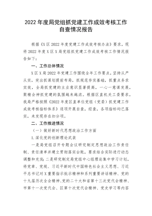 【自查报告】2022年度局党组抓党建工作成效考核工作自查情况报告.docx