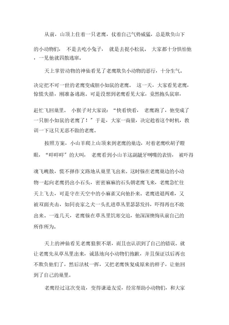中小学作文胆小如鼠的老鹰作文三年级