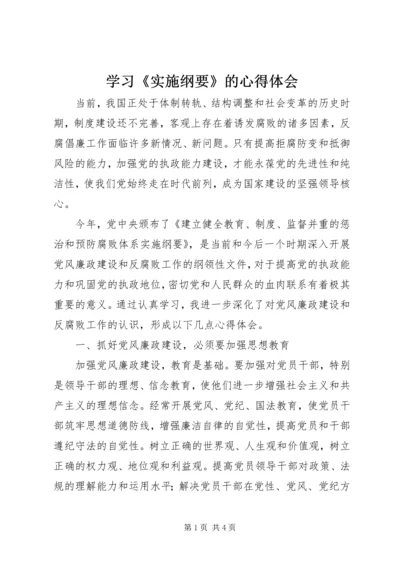 学习《实施纲要》的心得体会 (2).docx