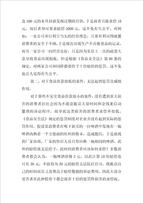 食品安全法的十倍惩罚性赔偿制度问题研究