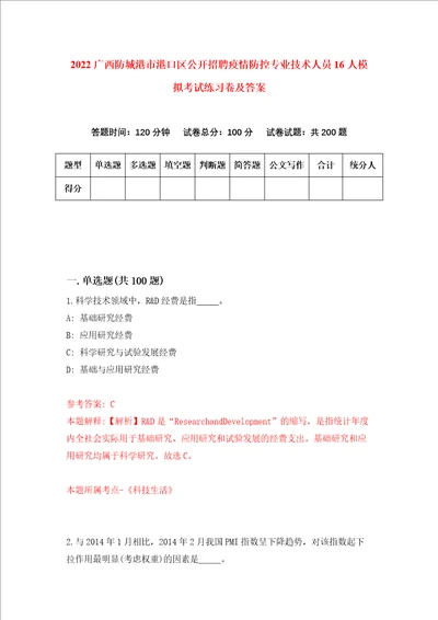 2022广西防城港市港口区公开招聘疫情防控专业技术人员16人模拟考试练习卷及答案0