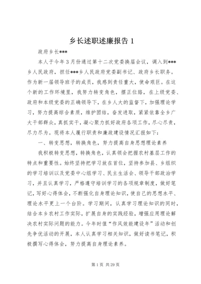 乡长述职述廉报告1.docx