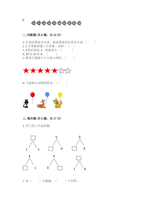 北师大版一年级上册数学期末测试卷（考点精练）.docx