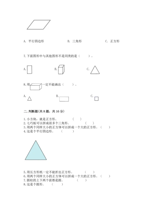北京版一年级下册数学第五单元 认识图形 测试卷精品（突破训练）.docx