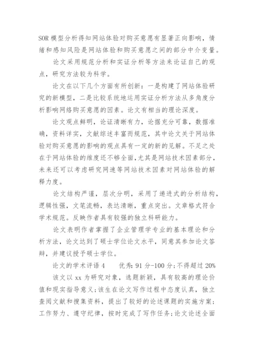 论文的学术评语精选.docx