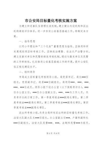 市公安局目标量化考核实施方案.docx