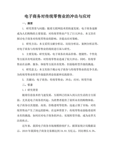 电子商务对传统零售业的冲击与应对