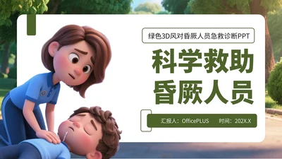 绿色3D风对昏厥人员急救诊断PPT