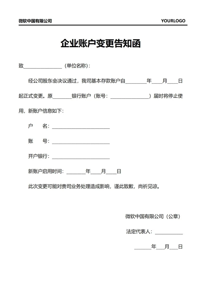 企业账户变更告和函