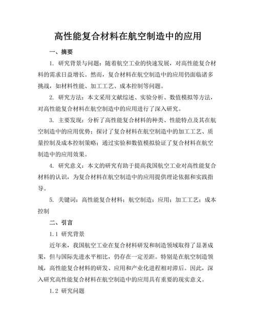 高性能复合材料在航空制造中的应用
