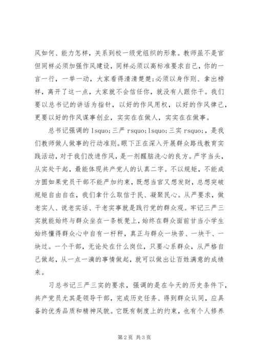 学习三严三实心得体会20XX年.docx