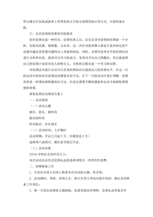 服装促销活动策划方案(13篇).docx