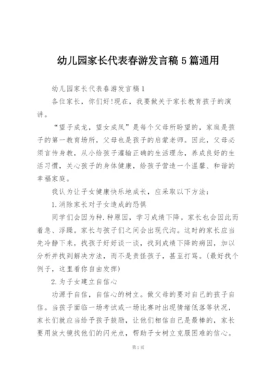 幼儿园家长代表春游发言稿5篇通用.docx