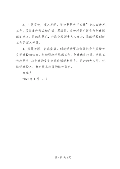 金龙乡创建安全文明校园活动实施方案 (3).docx