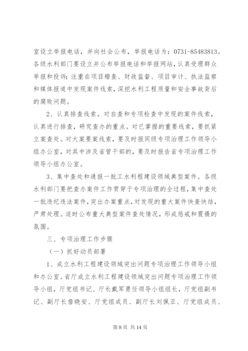 关于水利工程建设领域突出问题专项治理实施方案精编.docx