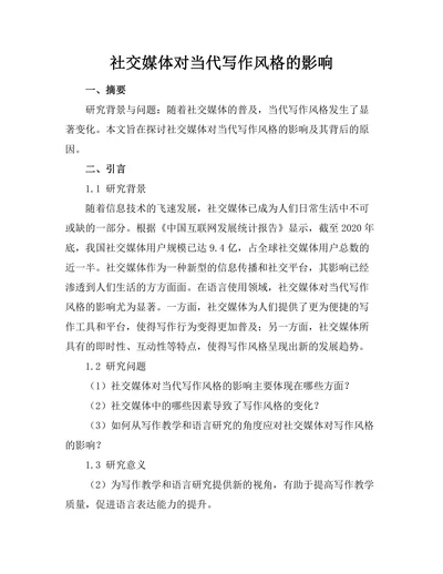 社交媒体对当代写作风格的影响