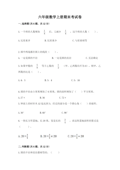 六年级数学上册期末考试卷附完整答案（考点梳理）.docx