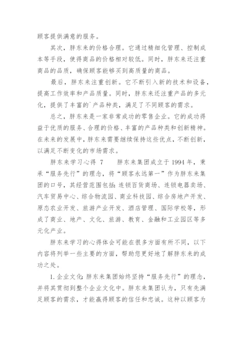 胖东来学习心得.docx