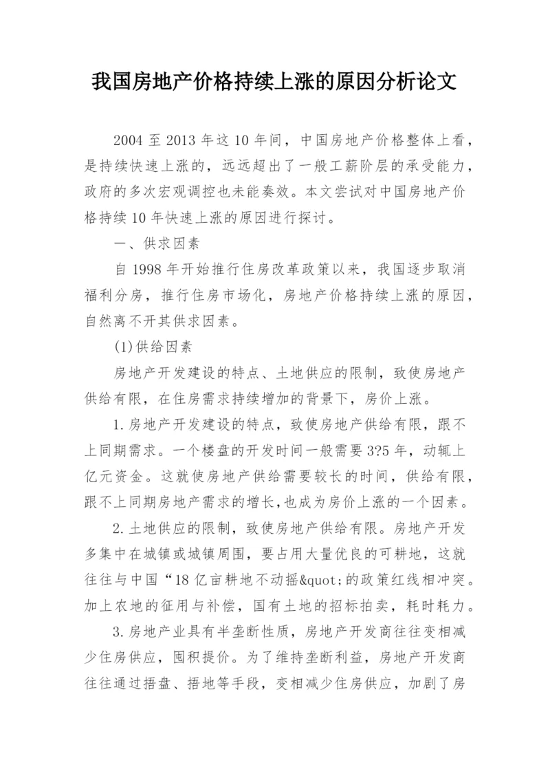 我国房地产价格持续上涨的原因分析论文.docx